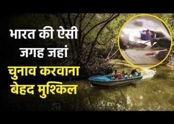 Lok Sabha Election 2024 : भारत की ऐसी जगह जहां इलेक्शन कराना है काफी मुश्किल 6 Lok Sabha Election 2024 : भारत की ऐसी जगह जहां इलेक्शन कराना है काफी मुश्किल