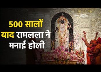 Ram Mandir Ayodhya : राम मंदिर में 500 साल बाद कुछ ऐसे मनाई गयी होली