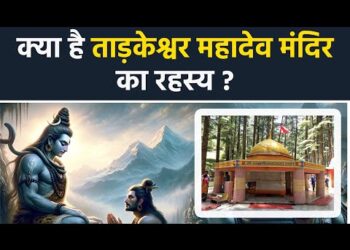 Tarkeshwar Mahadev : भगवान शिव ने किया ताड़कासुर का वध फिर भी क्यों कहलाते हैं ताड़केश्वर