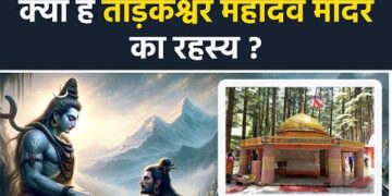 Tarkeshwar Mahadev : भगवान शिव ने किया ताड़कासुर का वध फिर भी क्यों कहलाते हैं ताड़केश्वर