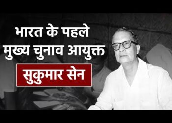 Sukumar Sen : भारत के चुनावी तंत्र को मजबूत करने वाले देश के पहले मुख्य चुनाव आयुक्त 11 Sukumar Sen : भारत के चुनावी तंत्र को मजबूत करने वाले देश के पहले मुख्य चुनाव आयुक्त