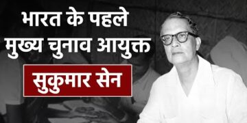 Sukumar Sen : भारत के चुनावी तंत्र को मजबूत करने वाले देश के पहले मुख्य चुनाव आयुक्त 1 Sukumar Sen : भारत के चुनावी तंत्र को मजबूत करने वाले देश के पहले मुख्य चुनाव आयुक्त