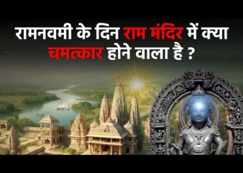 Ramnavami : रामनवमी के दिन राम मंदिर में क्या चमत्कार होने वाला है ? 11 Ramnavami : रामनवमी के दिन राम मंदिर में क्या चमत्कार होने वाला है ?