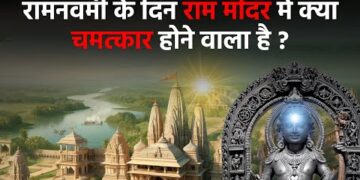 Ramnavami : रामनवमी के दिन राम मंदिर में क्या चमत्कार होने वाला है ?