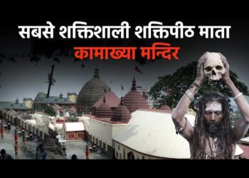 Maa Kamakhya Temple : देवी के शक्तिपीठों में से सर्वश्रेष्ठ कामाख्या शक्तिपीठ