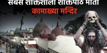 Maa Kamakhya Temple : देवी के शक्तिपीठों में से सर्वश्रेष्ठ कामाख्या शक्तिपीठ