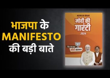 BJP Manifesto 2024 : भाजपा का संकल्प पत्र प्रधानमंत्री नरेंद्र मोदी की गारंटी