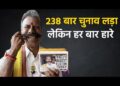 K Padmarajan, Election King : 238 बार चुनाव लड़ा, लेकिन हर बार उन्हें हार का सामना करना पड़ा