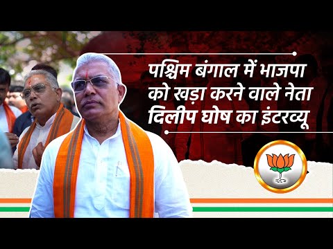 Dilip Ghosh : बंगाल में भाजपा के जनक दिलीप घोष के साथ भारत संवाद का एक दिन 6 Dilip Ghosh : बंगाल में भाजपा के जनक दिलीप घोष के साथ भारत संवाद का एक दिन