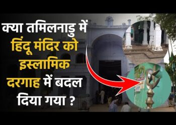 Bharat Samvad Fact Check: क्या सच में तमिलनाडु सरकार ने हिंदू मंदिर को दरगाह में तब्दील कर डाला?