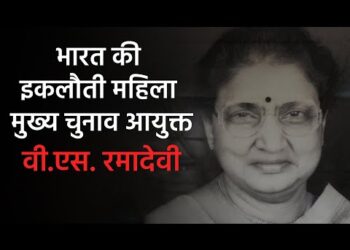 V. S. Ramadevi : भारत की इकलौती महिला मुख्य चुनाव आयुक्त जो नहीं करा पाईं एक भी चुनाव