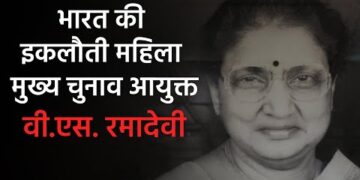 V. S. Ramadevi : भारत की इकलौती महिला मुख्य चुनाव आयुक्त जो नहीं करा पाईं एक भी चुनाव