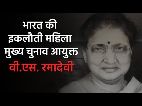 V. S. Ramadevi : भारत की इकलौती महिला मुख्य चुनाव आयुक्त जो नहीं करा पाईं एक भी चुनाव 6 V. S. Ramadevi : भारत की इकलौती महिला मुख्य चुनाव आयुक्त जो नहीं करा पाईं एक भी चुनाव