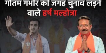Harsh Malhotra जिन्हें गौतम गंभीर की जगह बीजेपी ने पूर्वी दिल्ली सीट से दिया है टिकट