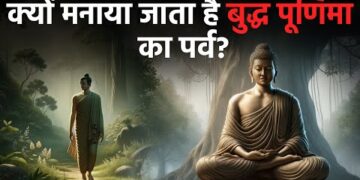 क्यों मनाया जाता है बुद्ध पूर्णिमा का पर्व? ये कैसे जुड़ा है हिंदू और बौद्ध अनुयायियों की आस्था से?