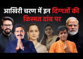 Phase 7 Voting : लोकसभा चुनाव 2024 के सातवें चरण में किन दिग्गजों की किस्मत का होगा फैसला