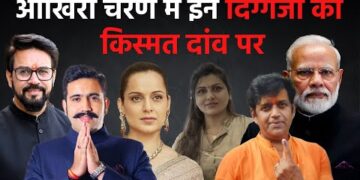 Phase 7 Voting : लोकसभा चुनाव 2024 के सातवें चरण में किन दिग्गजों की किस्मत का होगा फैसला