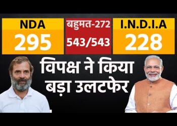 Lok Sabha results 2024 : क्या विपक्ष ने किया बड़ा उलटफेर ?