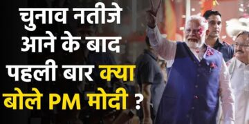 लोकसभा चुनाव 2024 के परिणाम घोषित होने के बाद PM मोदी ने क्या ऐलान कर दिया ? 1 लोकसभा चुनाव 2024 के परिणाम घोषित होने के बाद PM मोदी ने क्या ऐलान कर दिया ?