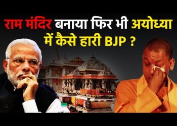BJP Lost Ayodhya : राम मंदिर बनवाने के बाद भी, क्या इस कारण से अयोध्या में हारी बीजेपी  ?