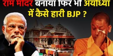 BJP Lost Ayodhya : राम मंदिर बनवाने के बाद भी, क्या इस कारण से अयोध्या में हारी बीजेपी  ?