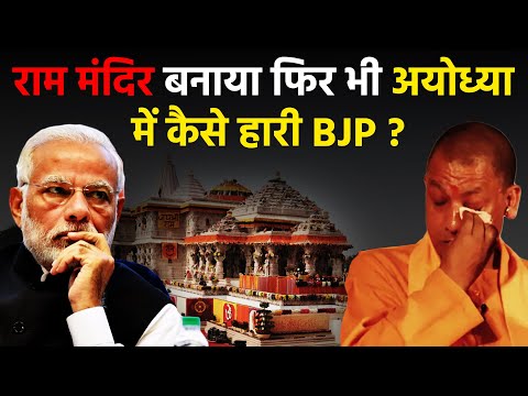 BJP Lost Ayodhya : राम मंदिर बनवाने के बाद भी, क्या इस कारण से अयोध्या में हारी बीजेपी ? 6 BJP Lost Ayodhya : राम मंदिर बनवाने के बाद भी, क्या इस कारण से अयोध्या में हारी बीजेपी ?