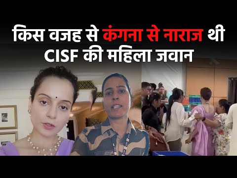 कौन है Kangana Ranaut को थप्पड़ मारने वाली CISF जवान ? 6 कौन है Kangana Ranaut को थप्पड़ मारने वाली CISF जवान ?