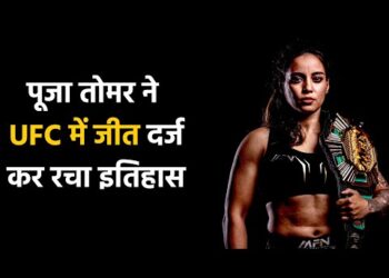 फाइटर पूजा तोमर ने रचा इतिहास, UFC में जीत दर्ज करने वाली बनीं पहली भारतीय