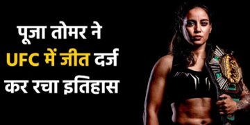 फाइटर पूजा तोमर ने रचा इतिहास, UFC में जीत दर्ज करने वाली बनीं पहली भारतीय