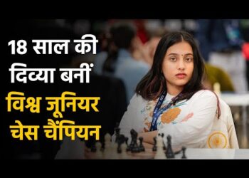 Divya Deshmukh : वर्ल्ड जूनियर चेस चैंपियन दिव्या देशमुख