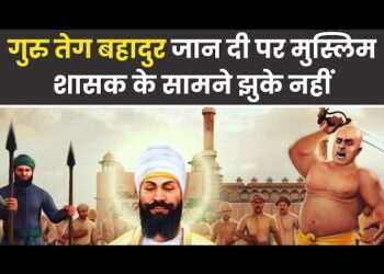 सिखों के 9वें गुरु Guru Tegh Bahadur जान दे दी पर मुस्लिम शासक औरंगजेब के सामने कभी झुके नहीं