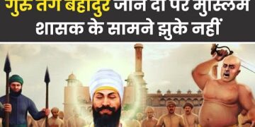 सिखों के 9वें गुरु Guru Tegh Bahadur जान दे दी पर मुस्लिम शासक औरंगजेब के सामने कभी झुके नहीं 1 सिखों के 9वें गुरु Guru Tegh Bahadur जान दे दी पर मुस्लिम शासक औरंगजेब के सामने कभी झुके नहीं