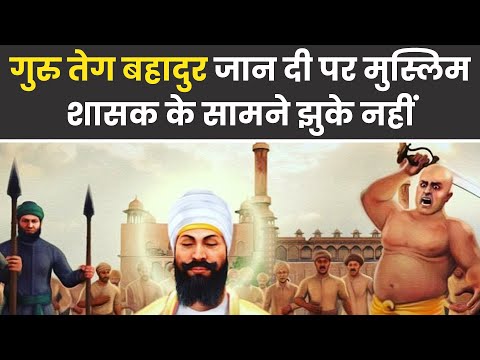 सिखों के 9वें गुरु Guru Tegh Bahadur जान दे दी पर मुस्लिम शासक औरंगजेब के सामने कभी झुके नहीं 6 सिखों के 9वें गुरु Guru Tegh Bahadur जान दे दी पर मुस्लिम शासक औरंगजेब के सामने कभी झुके नहीं