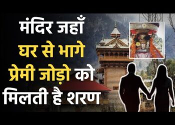 शंगचूल महादेव मंदिर : ऐसा मंदिर जहां घर से भागे प्रेमी जोड़े की रक्षा खुद भगवान शिव करते है 6 शंगचूल महादेव मंदिर : ऐसा मंदिर जहां घर से भागे प्रेमी जोड़े की रक्षा खुद भगवान शिव करते है