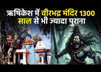 Veerbhadra Temple Rishikesh : जहां भगवान शिव ने अपने अवतार वीरभद्र का क्रोध शांत किया 11 Veerbhadra Temple Rishikesh : जहां भगवान शिव ने अपने अवतार वीरभद्र का क्रोध शांत किया