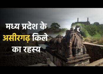 Asirgarh Fort : रहस्यमयी असीरगढ़ किला,  जहां रोज आते हैं अश्वत्थामा