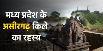 Asirgarh Fort : रहस्यमयी असीरगढ़ किला, जहां रोज आते हैं अश्वत्थामा 1 Asirgarh Fort : रहस्यमयी असीरगढ़ किला, जहां रोज आते हैं अश्वत्थामा