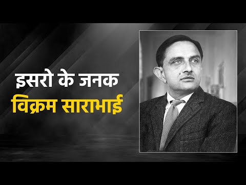 Vikram Sarabhai : भारत के अंतरिक्ष कार्यक्रम के जनक विक्रम साराभाई 6 Vikram Sarabhai : भारत के अंतरिक्ष कार्यक्रम के जनक विक्रम साराभाई