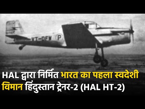 HAL HT-2 : देश का पहला स्वदेशी विमान, जिसने आज ही के दिन भरी थी उड़ान 6 HAL HT-2 : देश का पहला स्वदेशी विमान, जिसने आज ही के दिन भरी थी उड़ान