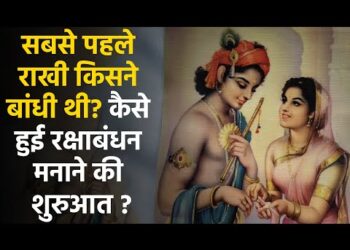 Raksha Bandhan : सबसे पहले राखी किसने बांधी थी? जानें कैसे हुई रक्षाबंधन मनाने की शुरुआत