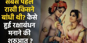 Raksha Bandhan : सबसे पहले राखी किसने बांधी थी? जानें कैसे हुई रक्षाबंधन मनाने की शुरुआत 1 Raksha Bandhan : सबसे पहले राखी किसने बांधी थी? जानें कैसे हुई रक्षाबंधन मनाने की शुरुआत