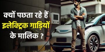 Electric Cars : पेट्रोल डीजल गाड़ियों से इलेक्ट्रिक पर स्विच करना पड़ा लोगों को भारी