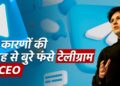टेलीग्राम के CEO को फ्रांस छोड़कर जाने को मना किया गया, आखिर क्या है वजह 19 टेलीग्राम के CEO को फ्रांस छोड़कर जाने को मना किया गया, आखिर क्या है वजह