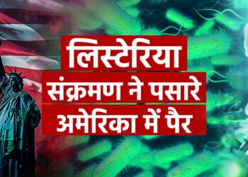 कितना भयानक है अमेरिका में फैला हुआ लिस्टेरिया संक्रमण जिसने ली 9 लोगों की जान