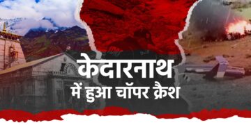 केदारनाथ की वादियों में हुआ हेलीकॉप्टर क्रैश