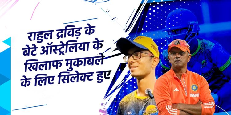 राहुल द्रविड़ के बेटे समित भारत के लिए खेलेंगे