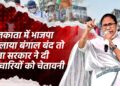 कोलकाता में भाजपा ने बुलाया बंगाल बंद तो ममता सरकार ने दी कर्मचारियों को चेतावनी 17 ICC के सबसे कम उम्र के चेयरमैन बने जय शाह