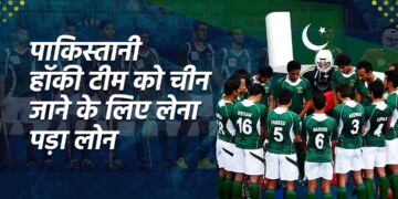 पाकिस्तानी हॉकी टीम के पास नहीं थे