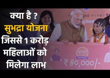 Subhadra Yojana : राज्य की महिलाओं को सशक्त बनाने के लिए ओडिशा सरकार ने शुरू की सुभद्रा योजना 8 Subhadra Yojana : राज्य की महिलाओं को सशक्त बनाने के लिए ओडिशा सरकार ने शुरू की सुभद्रा योजना