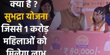 Subhadra Yojana : राज्य की महिलाओं को सशक्त बनाने के लिए ओडिशा सरकार ने शुरू की सुभद्रा योजना 14 Subhadra Yojana : राज्य की महिलाओं को सशक्त बनाने के लिए ओडिशा सरकार ने शुरू की सुभद्रा योजना